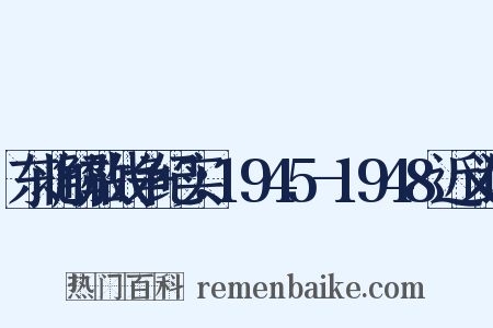 东北解放战争纪实：1945-1948近义词是什么意思的图片